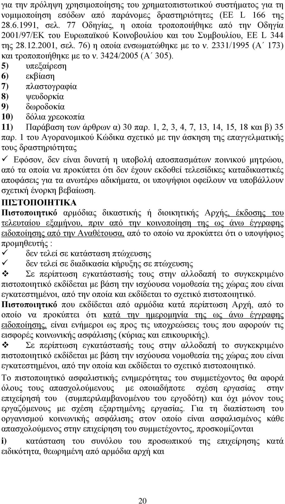 2331/1995 (Α 173) και τροποποιήθηκε με το ν. 3424/2005 (Α 305). 5) υπεξαίρεση 6) εκβίαση 7) πλαστογραφία 8) ψευδορκία 9) δωροδοκία 10) δόλια χρεοκοπία 11) Παράβαση των άρθρων α) 30 παρ.