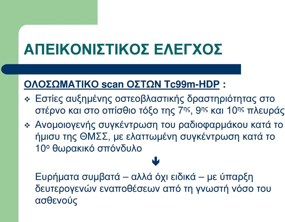 συγκέντρωση του ραδιοφαρμάκου κατά το ήμισυ της ΘΜΣΣ, με ελαττωμένη συγκέντρωση κατά το 10 ο