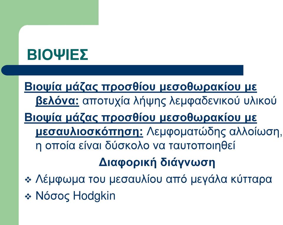 μεσαυλιοσκόπηση: Λεμφοματώδης αλλοίωση, η οποία είναι δύσκολο να