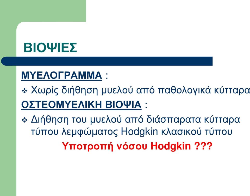 του μυελού από διάσπαρατα κύτταρα τύπου