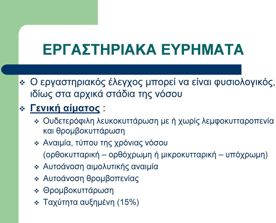 θρομβοκυττάρωση Αναιμία, τύπου της χρόνιας νόσου (ορθοκυτταρική ορθόχρωμη ή μικροκυτταρική