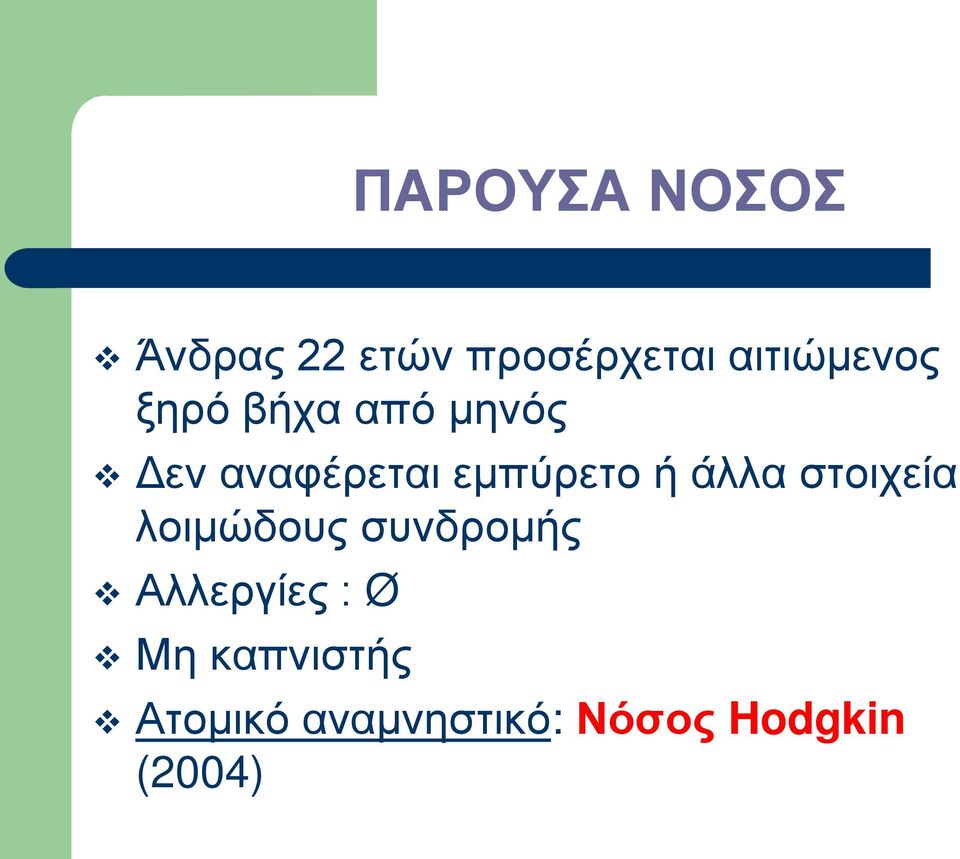 εμπύρετο ή άλλα στοιχεία λοιμώδους συνδρομής