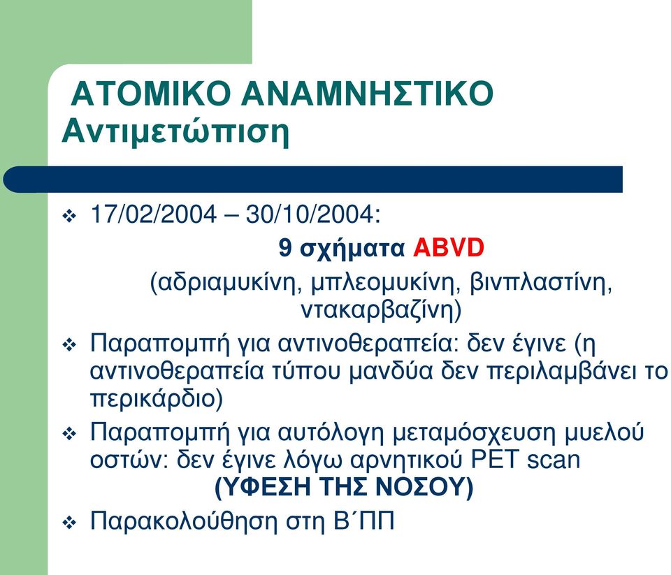 αντινοθεραπεία τύπου μανδύα δεν περιλαμβάνει το περικάρδιο) Παραπομπή για αυτόλογη