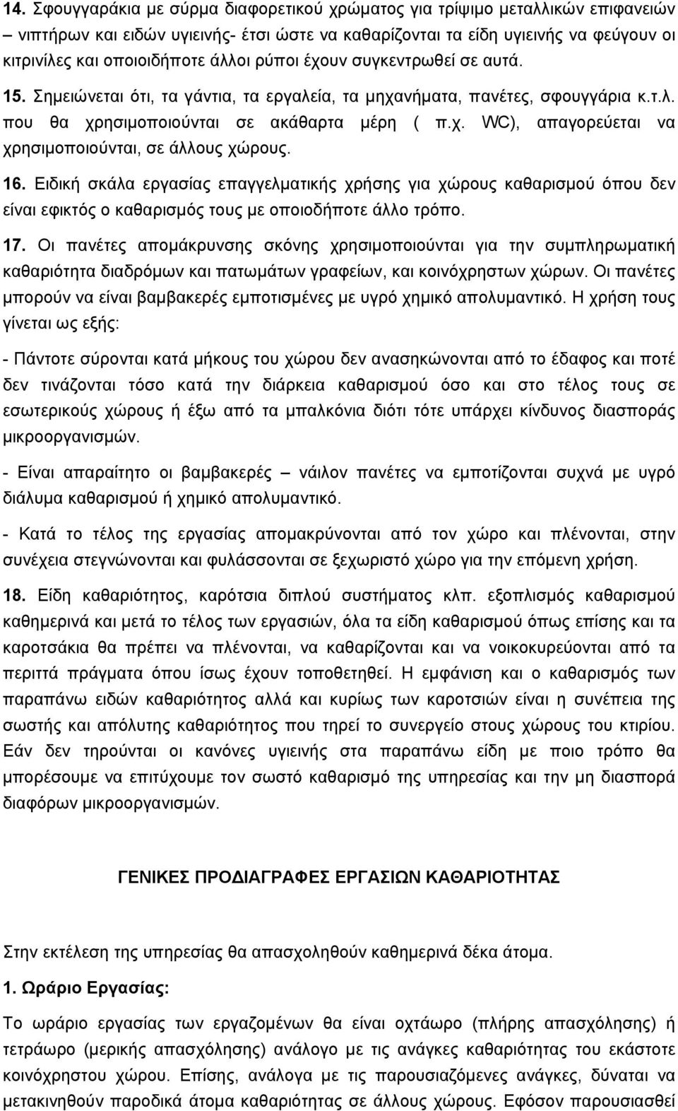 16. Ειδική σκάλα εργασίας επαγγελματικής χρήσης για χώρους καθαρισμού όπου δεν είναι εφικτός ο καθαρισμός τους με οποιοδήποτε άλλο τρόπο. 17.