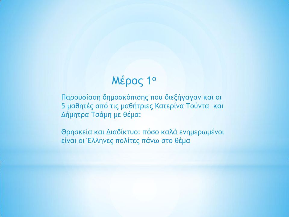 Δήμητρα Τσάμη με θέμα: Θρησκεία και Διαδίκτυο: πόσο