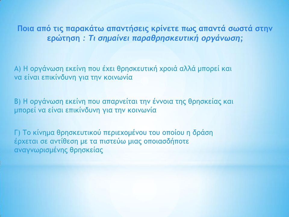 εκείνη που απαρνείται την έννοια της θρησκείας και μπορεί να είναι επικίνδυνη για την κοινωνία Γ) Το κίνημα