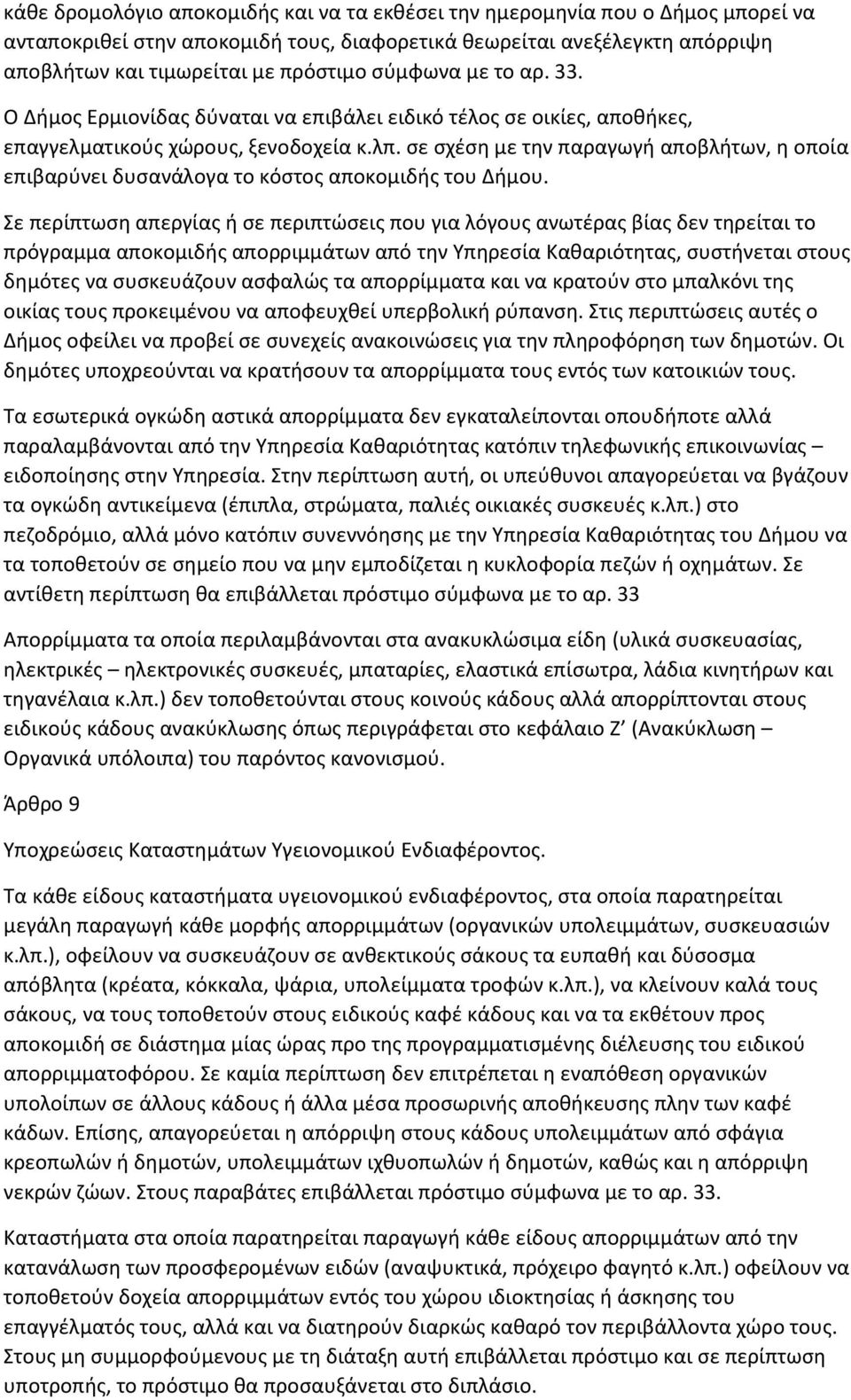 σε σχέση με την παραγωγή αποβλήτων, η οποία επιβαρύνει δυσανάλογα το κόστος αποκομιδής του Δήμου.