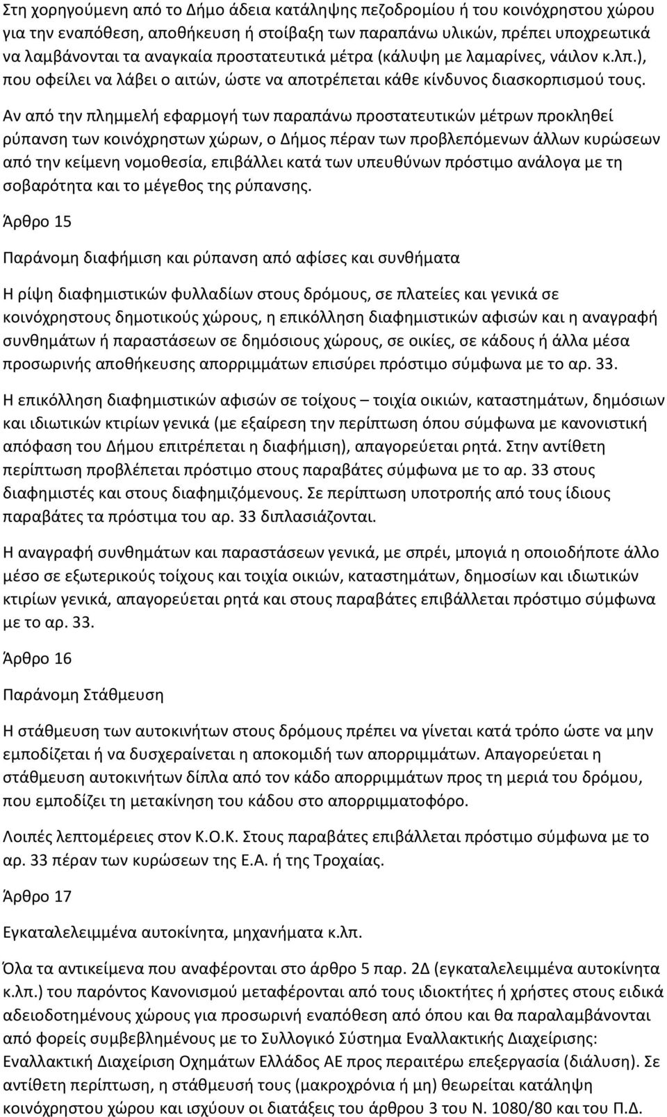 Αν από την πληµµελή εφαρµογή των παραπάνω προστατευτικών µέτρων προκληθεί ρύπανση των κοινόχρηστων χώρων, ο ήµος πέραν των προβλεπόµενων άλλων κυρώσεων από την κείµενη νοµοθεσία, επιβάλλει κατά των