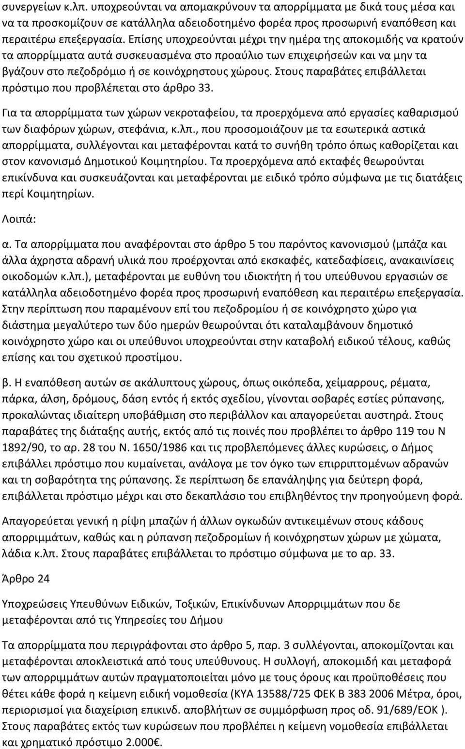 Στους παραβάτες επιβάλλεται πρόστιµο που προβλέπεται στο άρθρο 33. Για τα απορρίµµατα των χώρων νεκροταφείου, τα προερχόµενα από εργασίες καθαρισµού των διαφόρων χώρων, στεφάνια, κ.λπ.