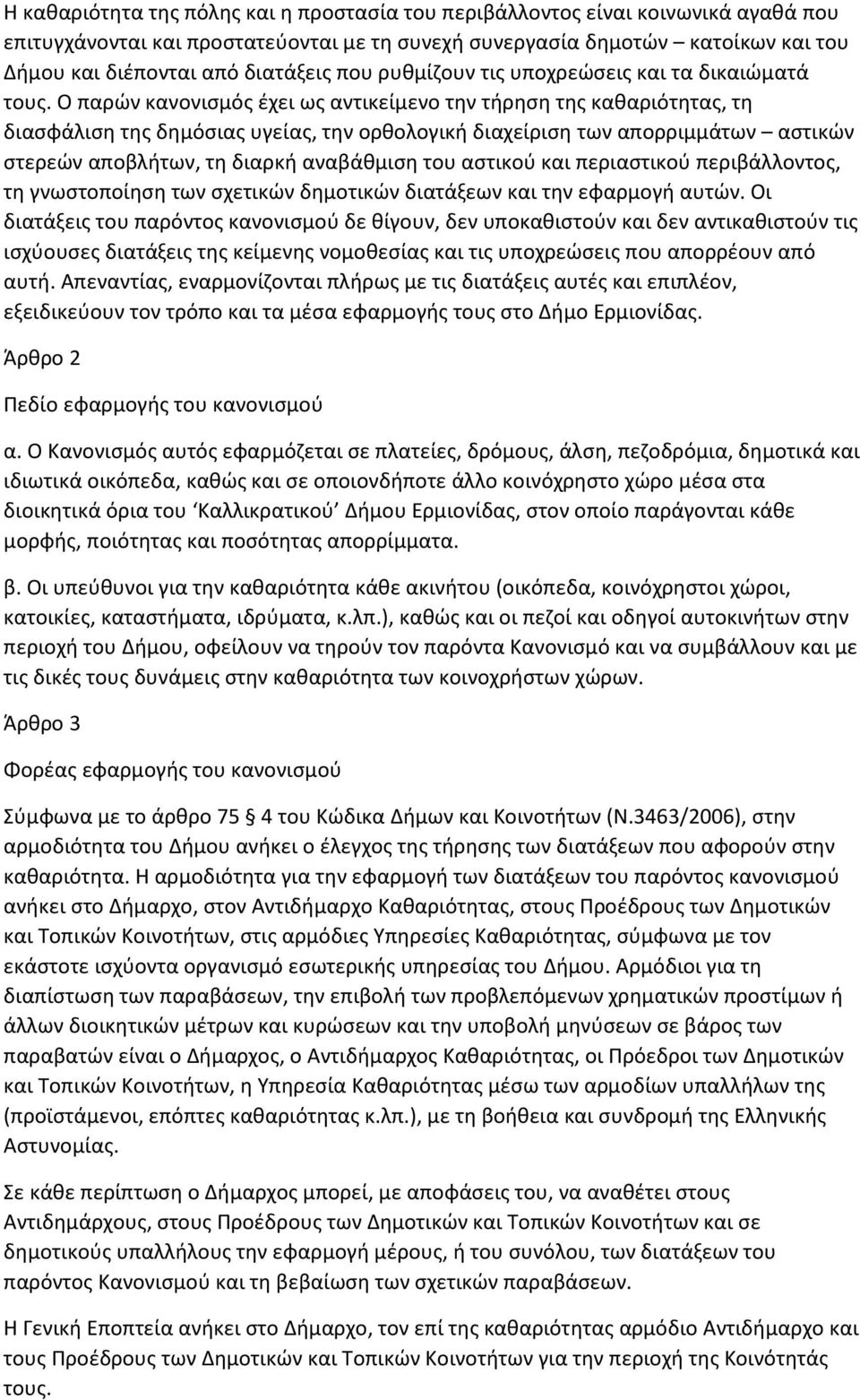 Ο παρών κανονισµός έχει ως αντικείµενο την τήρηση της καθαριότητας, τη διασφάλιση της δηµόσιας υγείας, την ορθολογική διαχείριση των απορριµµάτων αστικών στερεών αποβλήτων, τη διαρκή αναβάθµιση του