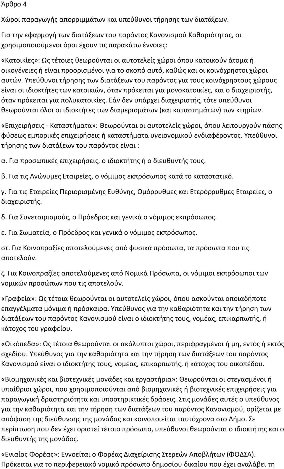 ή οικογένειες ή είναι προορισµένοι για το σκοπό αυτό, καθώς και οι κοινόχρηστοι χώροι αυτών.