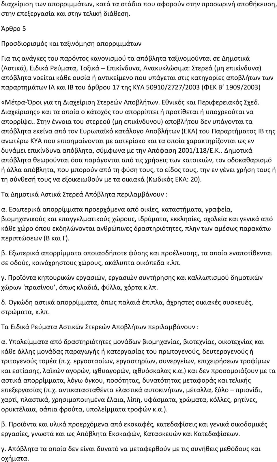 επικίνδυνα) απόβλητα νοείται κάθε ουσία ή αντικείµενο που υπάγεται στις κατηγορίες αποβλήτων των παραρτηµάτων ΙΑ και ΙΒ του άρθρου 17 της ΚΥΑ 50910/2727/2003 (ΦΕΚ Β 1909/2003) «Μέτρα-Όροι για τη