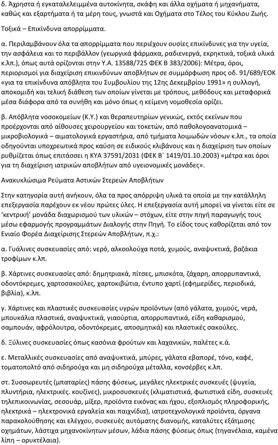 ορρίµµατα. α. Περιλαµβάνουν όλα τα απορρίµµατα που περιέχουν ουσίες επικίνδυνες για την υγεία, την ασφάλεια και το περιβάλλον (γεωργικά φάρµακα, ραδιενεργά, εκρηκτικά, τοξικά υλικά κ.λπ.