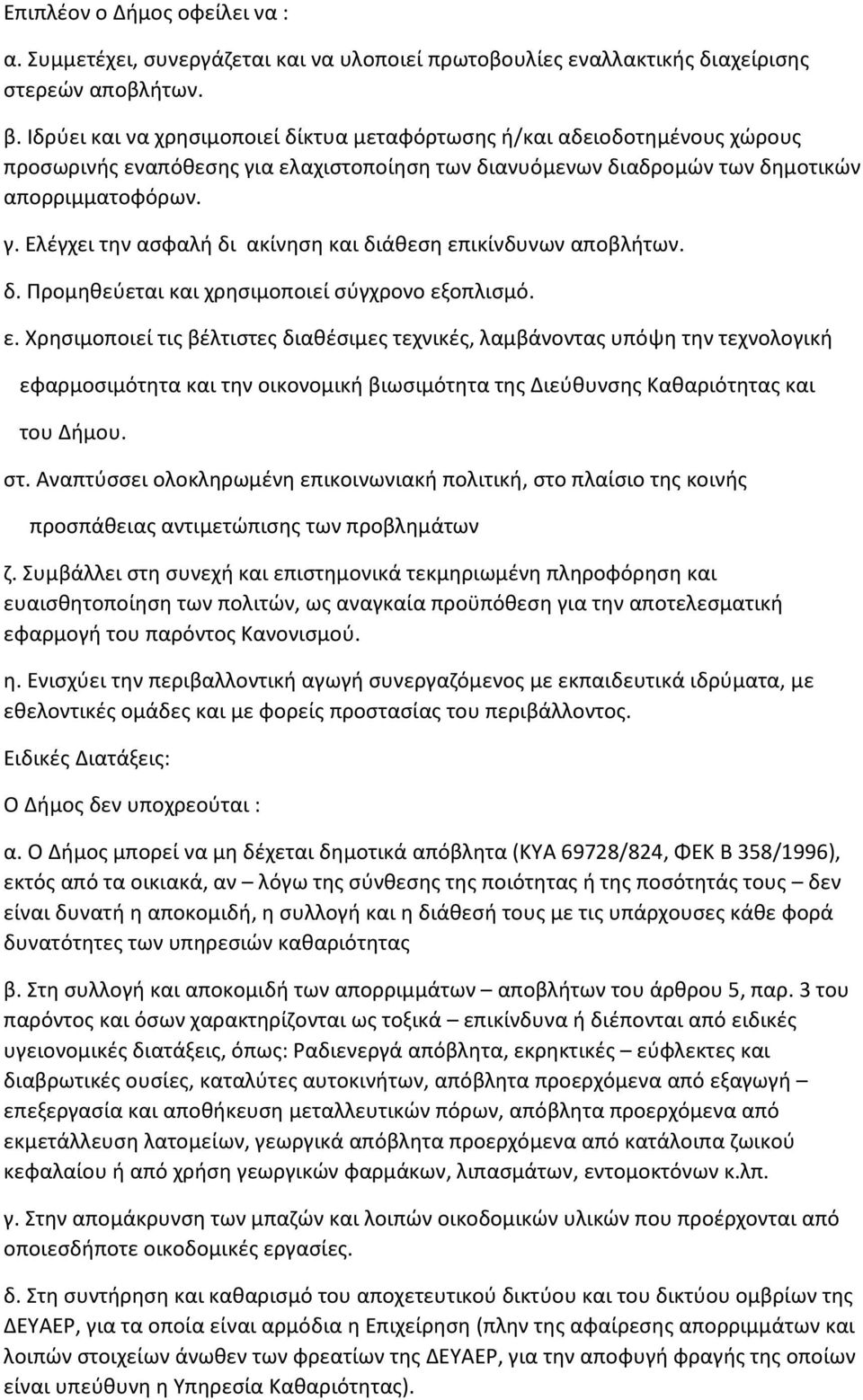 δ. Προµηθεύεται και χρησιµοποιεί σύγχρονο εξ