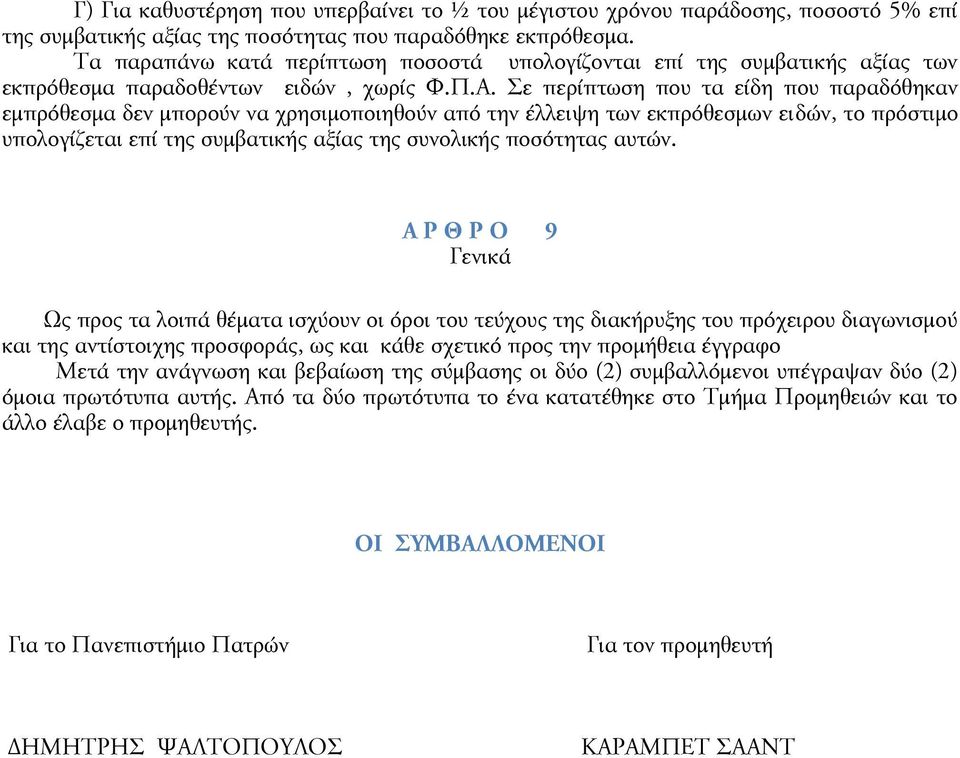 Σε περίπτωση που τα είδη που παραδόθηκαν εμπρόθεσμα δεν μπορούν να χρησιμοποιηθούν από την έλλειψη των εκπρόθεσμων ειδών, το πρόστιμο υπολογίζεται επί της συμβατικής αξίας της συνολικής ποσότητας