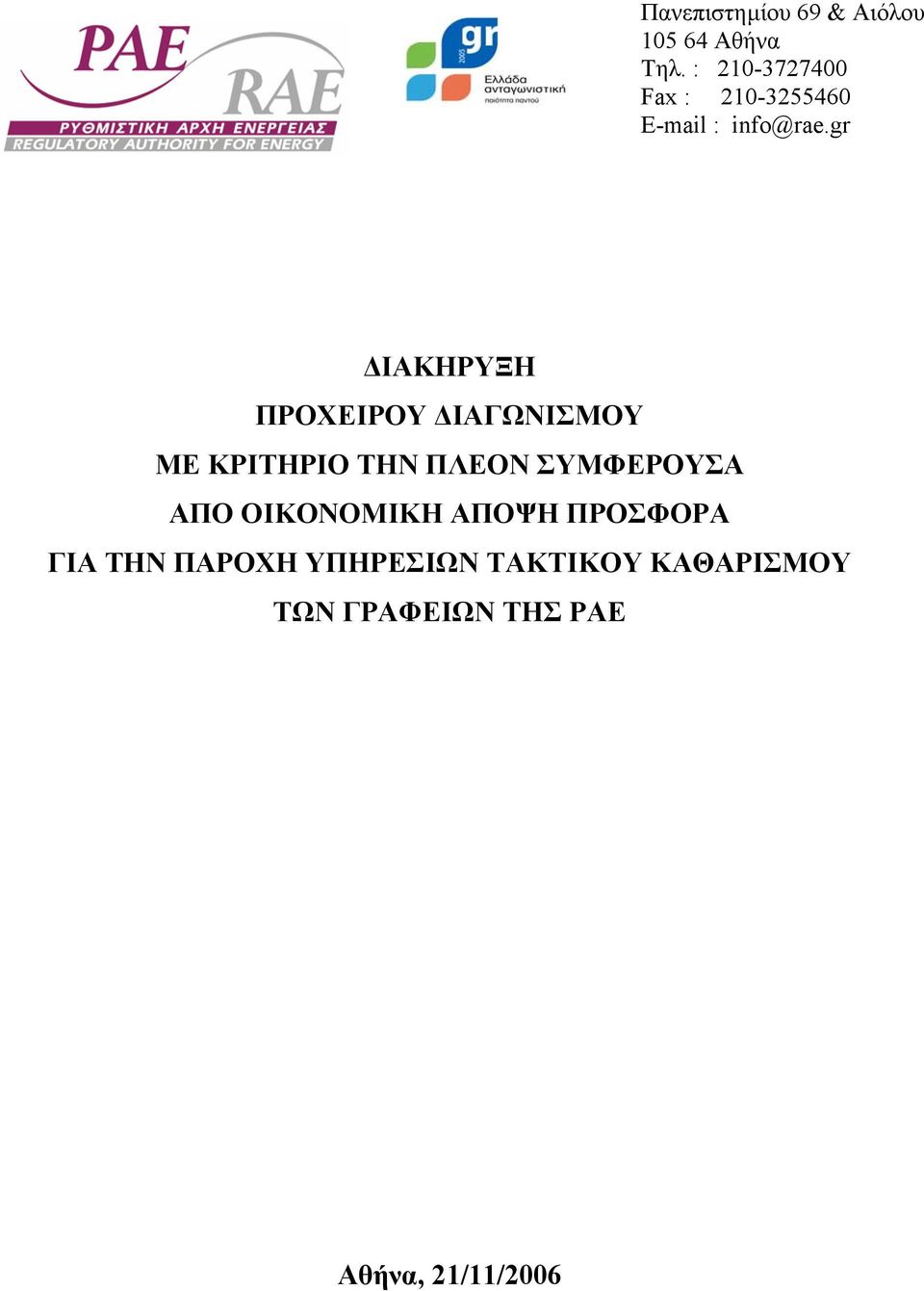 gr ΙΑΚΗΡΥΞΗ ΠΡΟΧΕΙΡΟΥ ΙΑΓΩΝΙΣΜΟΥ ΜΕ ΚΡΙΤΗΡΙΟ ΤΗΝ ΠΛΕΟΝ ΣΥΜΦΕΡΟΥΣΑ