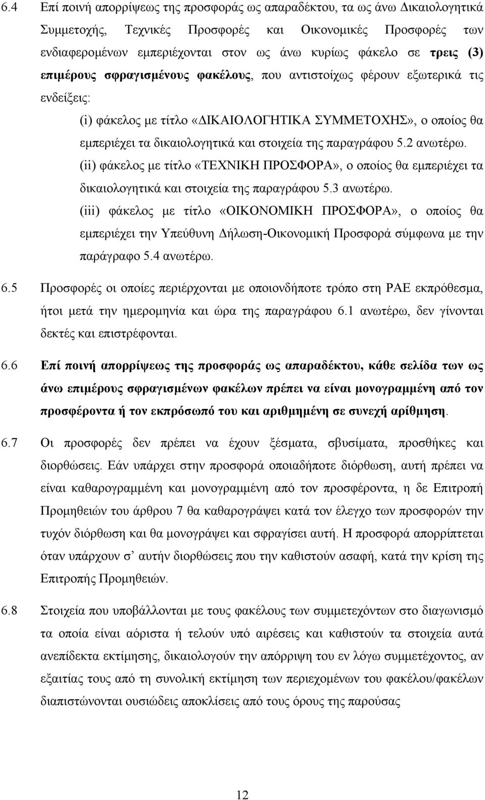 παραγράφου 5.2 ανωτέρω. (ii) φάκελος µε τίτλο «ΤΕΧΝΙΚΗ ΠΡΟΣΦΟΡΑ», ο οποίος θα εµπεριέχει τα δικαιολογητικά και στοιχεία της παραγράφου 5.3 ανωτέρω.