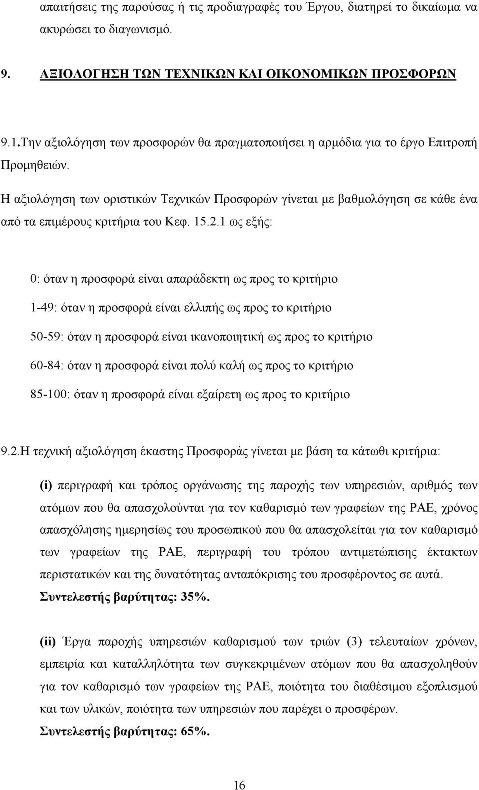 Η αξιολόγηση των οριστικών Τεχνικών Προσφορών γίνεται µε βαθµολόγηση σε κάθε ένα από τα επιµέρους κριτήρια του Κεφ. 15.2.