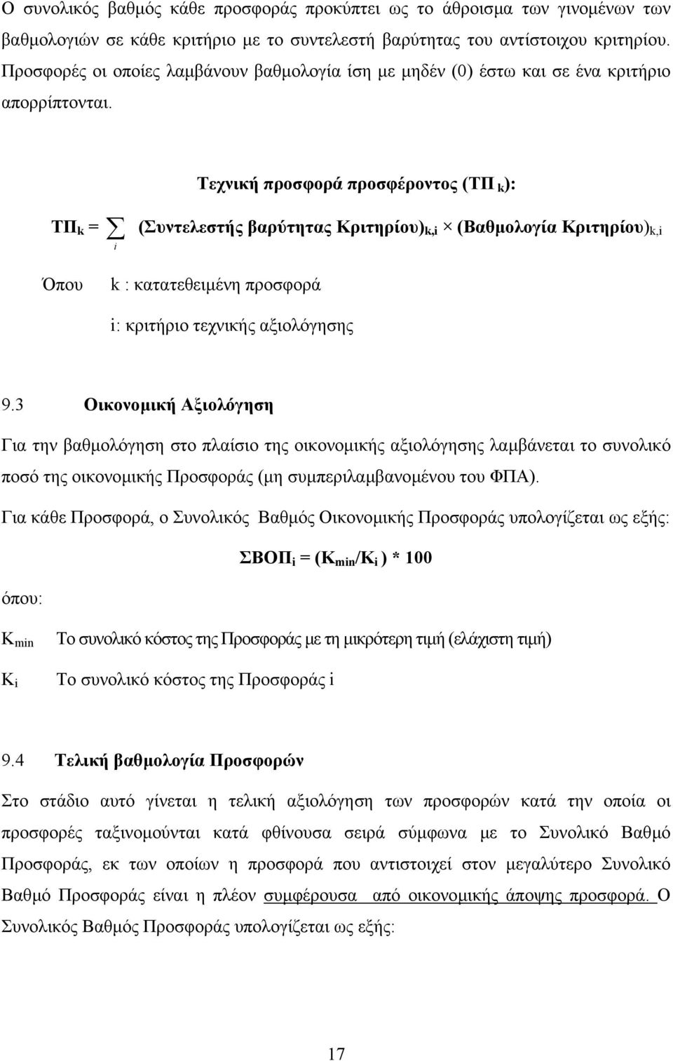 ΤΠ k = Τεχνική προσφορά προσφέροντος (ΤΠ k): (Συντελεστής βαρύτητας Κριτηρίου) k,i (Βαθµολογία Κριτηρίου) k,i i Όπου k : κατατεθειµένη προσφορά i: κριτήριο τεχνικής αξιολόγησης 9.