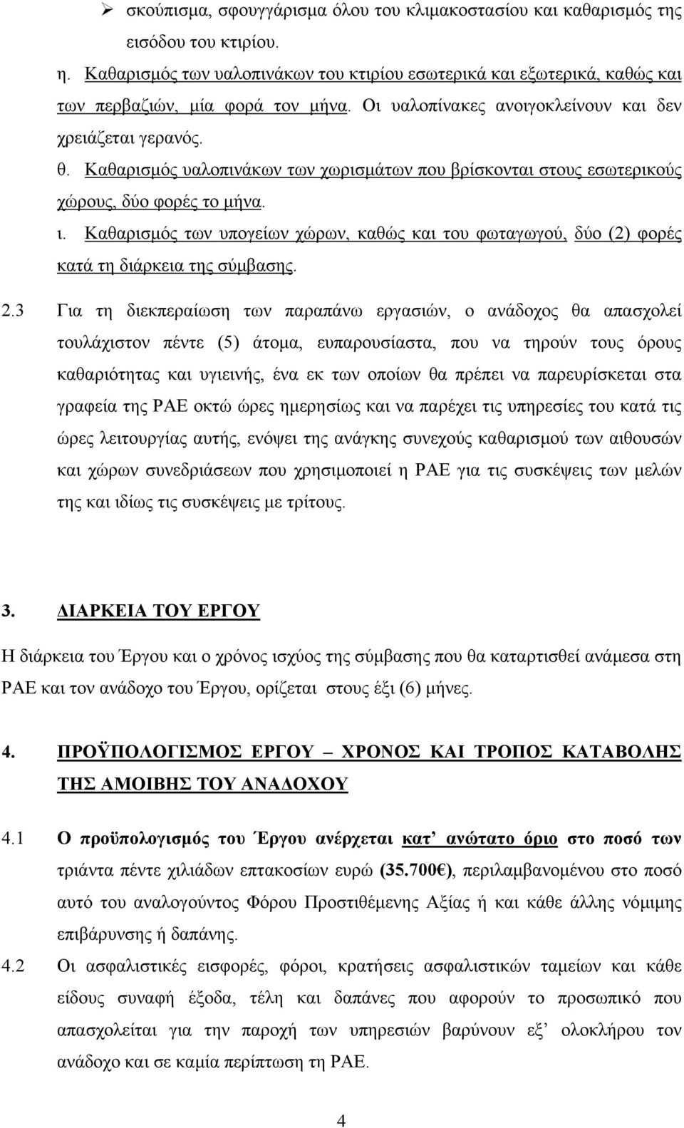 Καθαρισµός των υπογείων χώρων, καθώς και του φωταγωγού, δύο (2) φορές κατά τη διάρκεια της σύµβασης. 2.