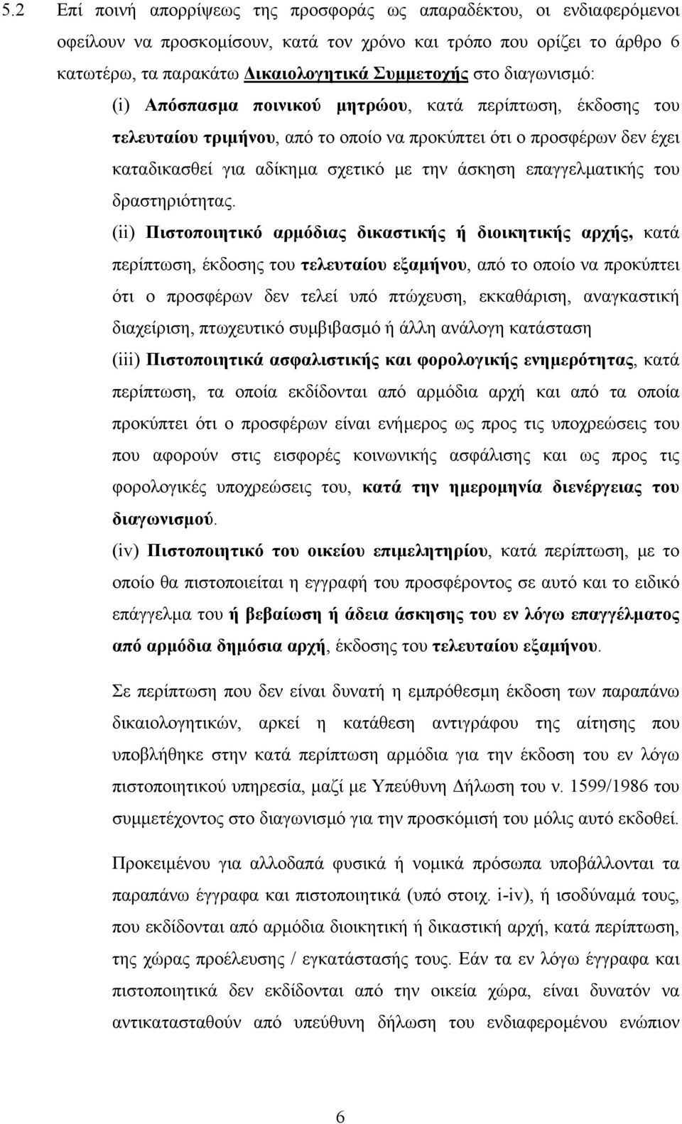 επαγγελµατικής του δραστηριότητας.