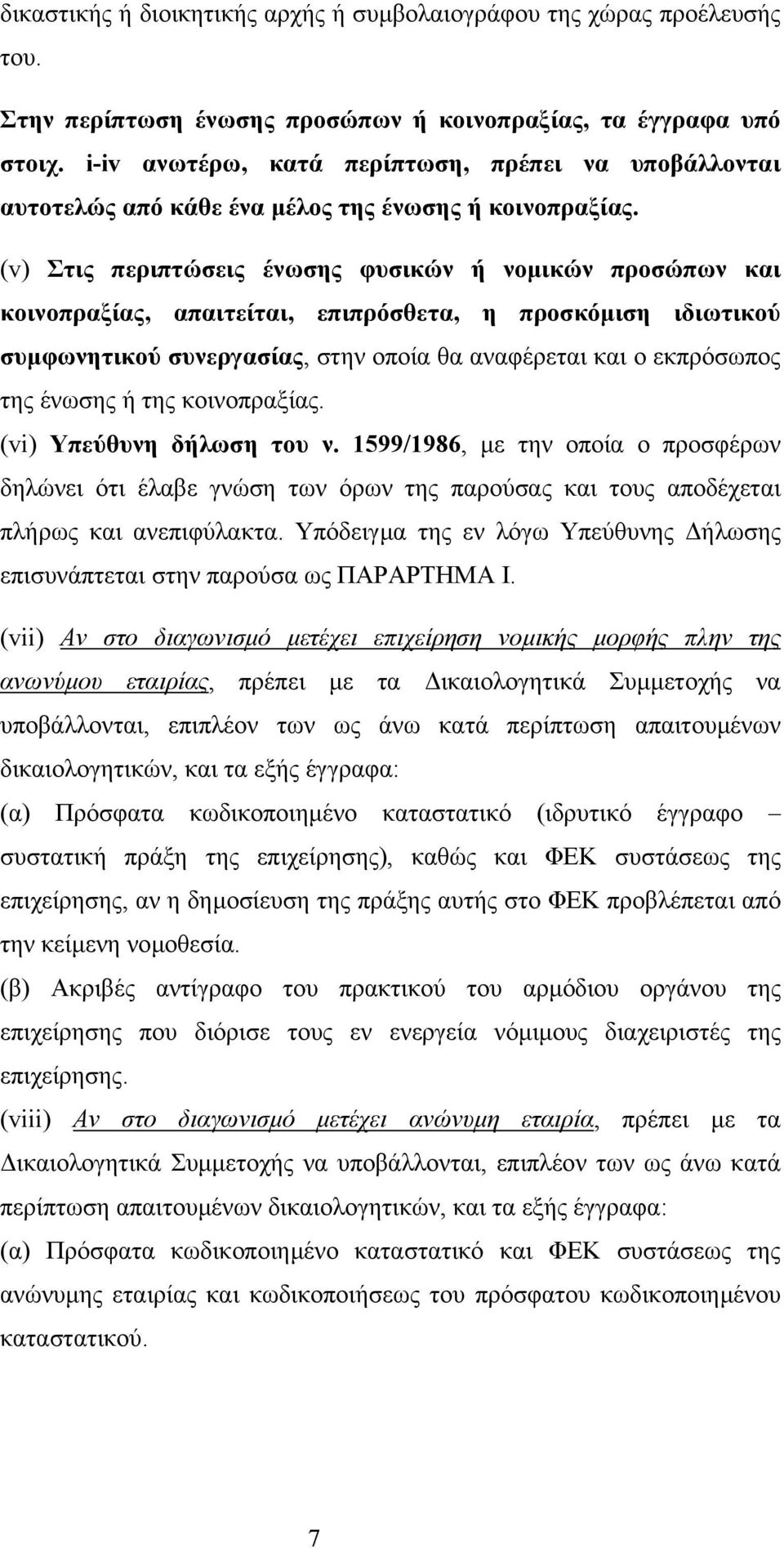 (v) Στις περιπτώσεις ένωσης φυσικών ή νοµικών προσώπων και κοινοπραξίας, απαιτείται, επιπρόσθετα, η προσκόµιση ιδιωτικού συµφωνητικού συνεργασίας, στην οποία θα αναφέρεται και ο εκπρόσωπος της ένωσης