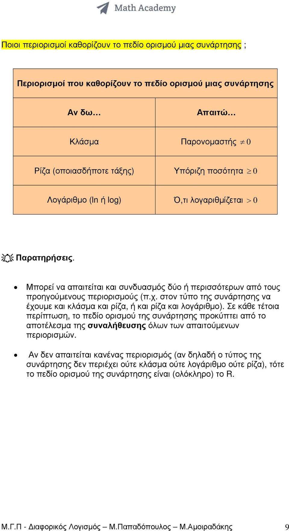 και κλάσµα και ρίζα, ή και ρίζα και λογάριθµο) Σε κάθε τέτοια περίπτωση, το πεδίο ορισµού της συνάρτησης προκύπτει από το αποτέλεσµα της συναλήθευσης όλων των απαιτούµενων περιορισµών Αν δεν