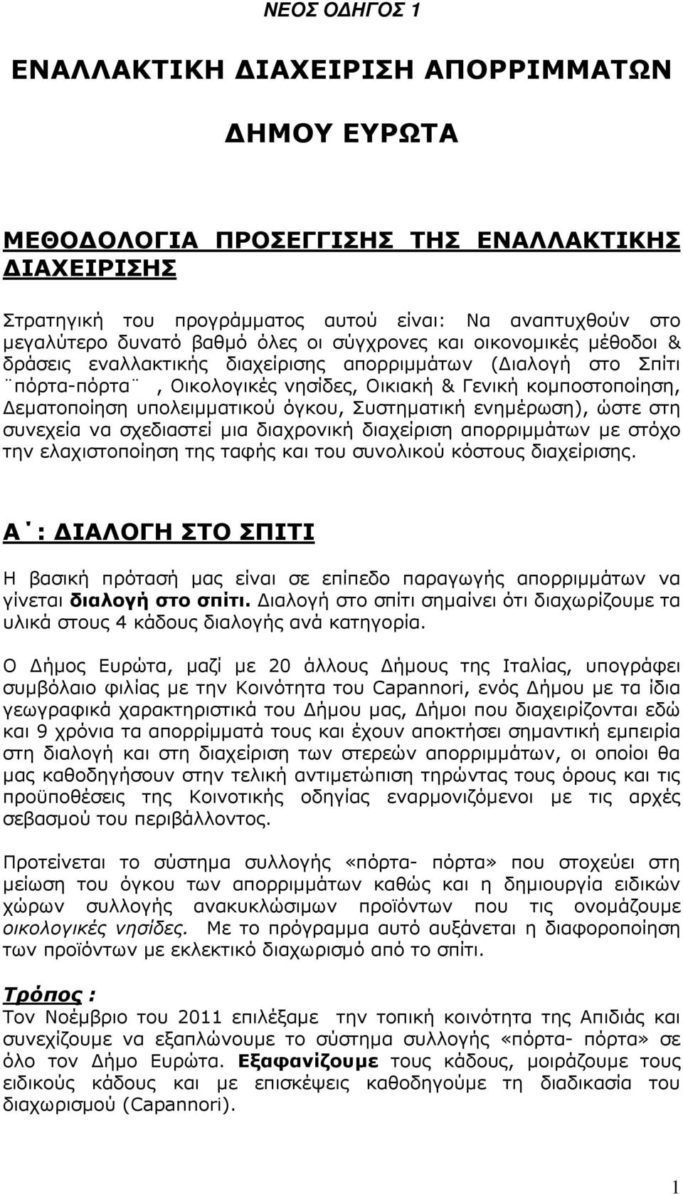 υπολειµµατικού όγκου, Συστηµατική ενηµέρωση), ώστε στη συνεχεία να σχεδιαστεί µια διαχρονική διαχείριση απορριµµάτων µε στόχο την ελαχιστοποίηση της ταφής και του συνολικού κόστους διαχείρισης.