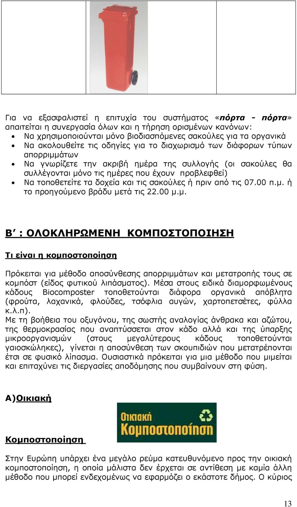 τα δοχεία και τις σακούλες ή πριν από τις 07.00 π.µ.