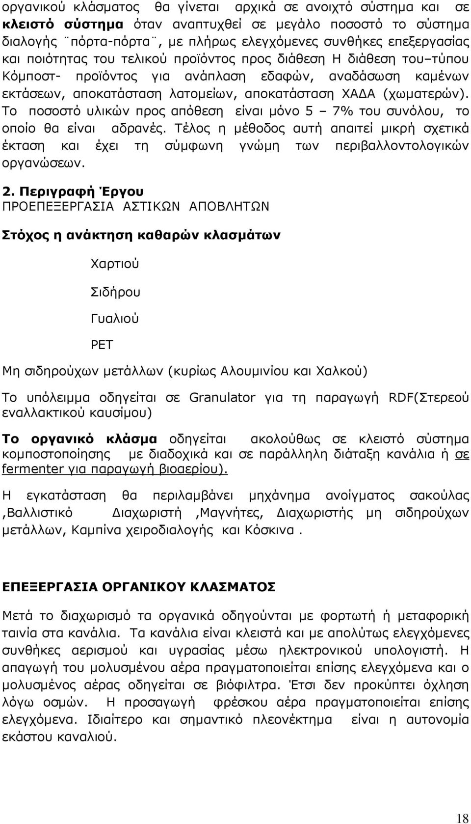 Το ποσοστό υλικών προς απόθεση είναι µόνο 5 7% του συνόλου, το οποίο θα είναι αδρανές. Τέλος η µέθοδος αυτή απαιτεί µικρή σχετικά έκταση και έχει τη σύµφωνη γνώµη των περιβαλλοντολογικών οργανώσεων.