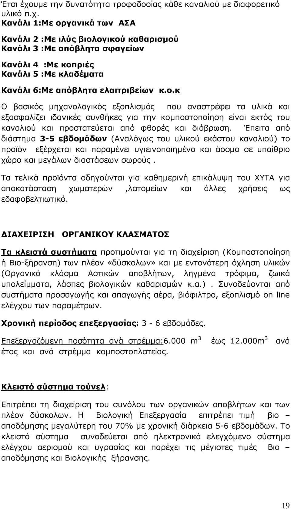 Έπειτα από διάστηµα 3-5 εβδοµάδων (Αναλόγως του υλικού εκάστου καναλιού) το προϊόν εξέρχεται και παραµένει υγιεινοποιηµένο και άοσµο σε υπαίθριο χώρο και µεγάλων διαστάσεων σωρούς.