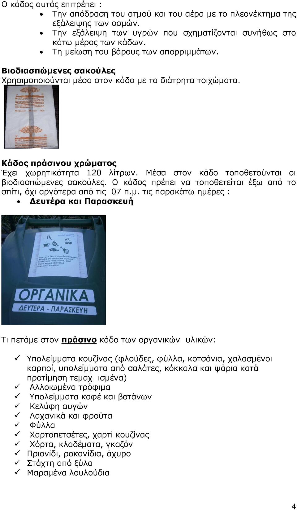 Μέσα στον κάδο τοποθετούνται οι βιοδιασπώµε