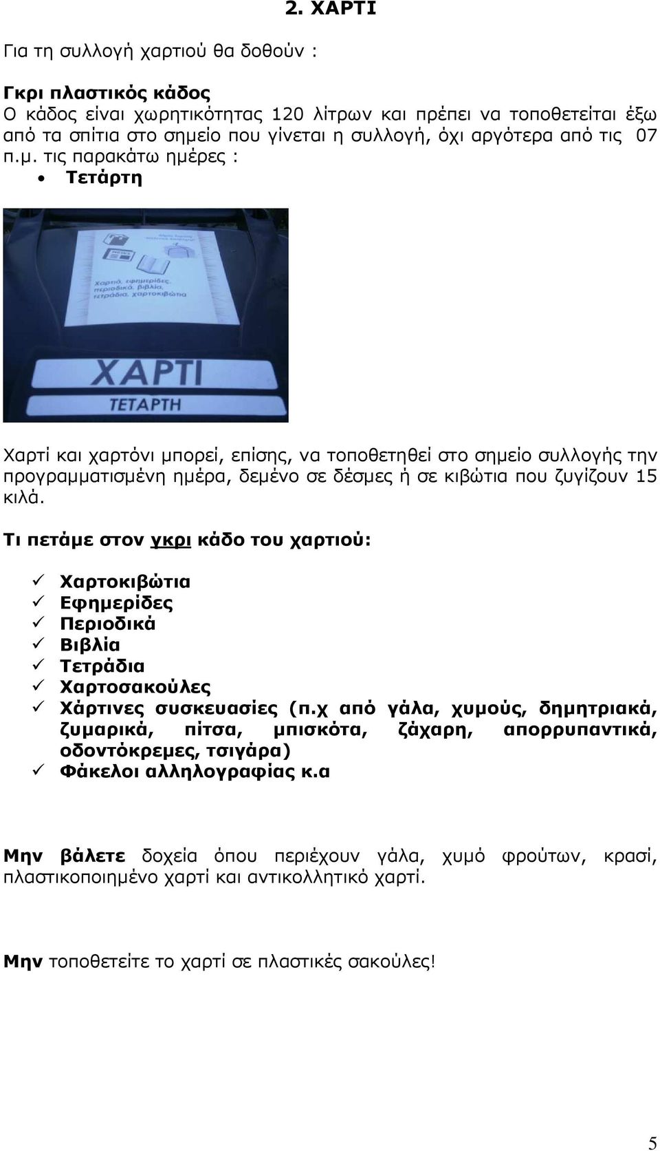 ίο που γίνεται η συλλογή, όχι αργότερα από τις 07 π.µ.