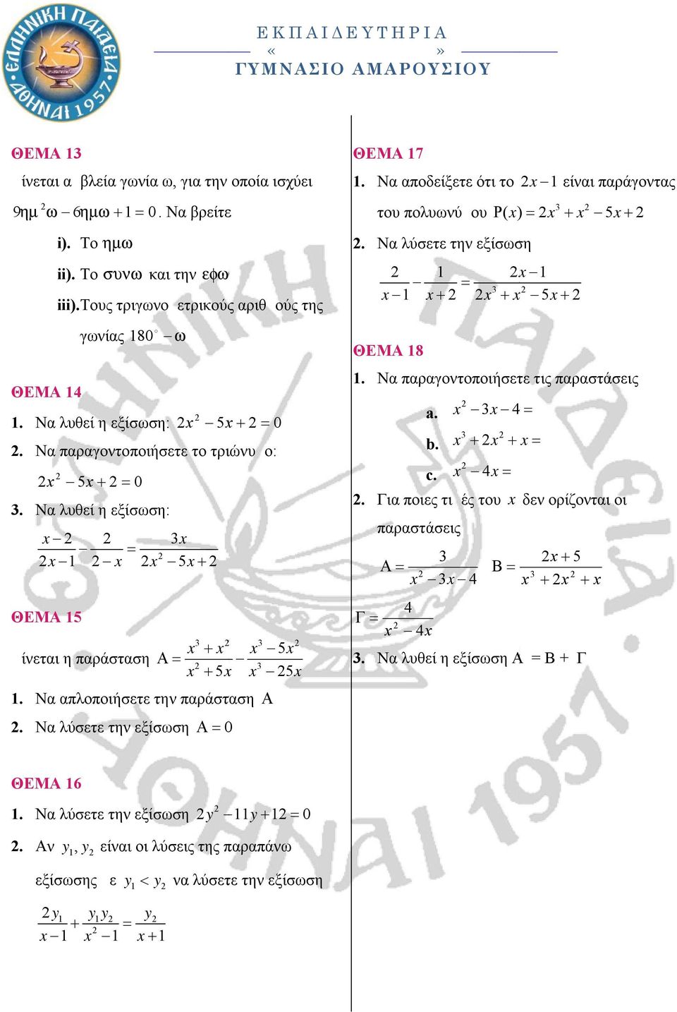 Να λυθεί η εξίσωση: x 5 x 0 3 b. x x x. Να παραγοντοποιήσετε το τριώνυμο: c. x 4 x x 5x 0. Για ποιες τιμές του x δεν ορίζονται οι 3. Να λυθεί η εξίσωση: x 3x x 1 x x 5x x3 x x3 5 x x 5 x x 3 5 x 1.