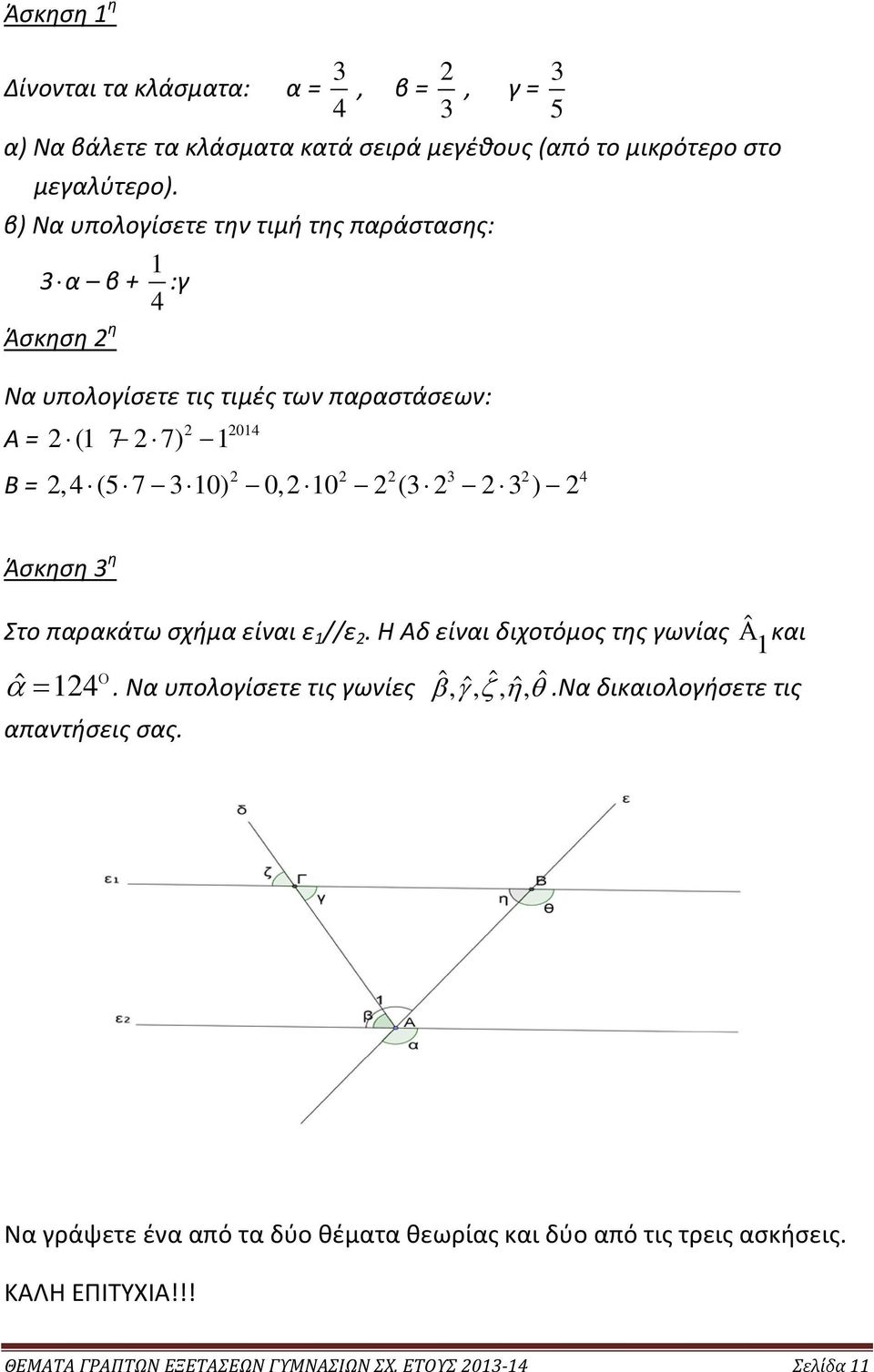 3 ) Άσκηση 3 η Στο παρακάτω σχήμα είναι ε 1 //ε. Η Αδ είναι διχοτόμος της γωνίας Αˆ και 1 Ο ˆ α = 14. Να υπολογίσετε τις γωνίες ˆ βγ, ˆ, ζηθ.
