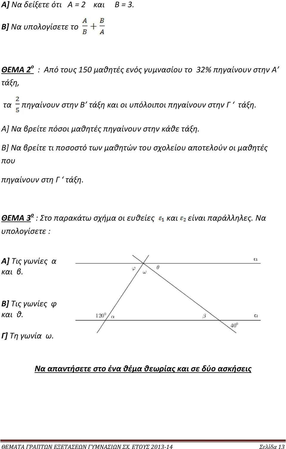 στην Γ τάξη. Α] Να βρείτε πόσοι μαθητές πηγαίνουν στην κάθε τάξη.