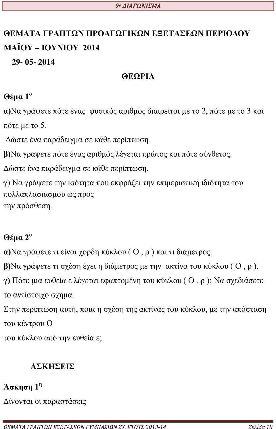 γ) Να γράψετε την ισότητα που εκφράζει την επιμεριστική ιδιότητα του πολλαπλασιασμού ως προς την πρόσθεση. Θέμα ο α)να γράψετε τι είναι χορδή κύκλου ( Ο, ρ ) και τι διάμετρος.