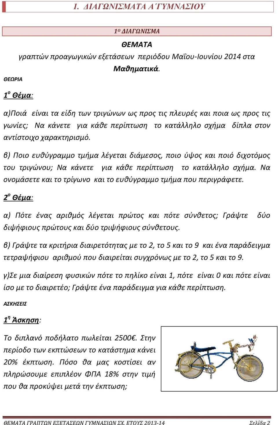 β) Ποιο ευθύγραμμο τμήμα λέγεται διάμεσος, ποιο ύψος και ποιό διχοτόμος του τριγώνου; Να κάνετε για κάθε περίπτωση το κατάλληλο σχήμα.