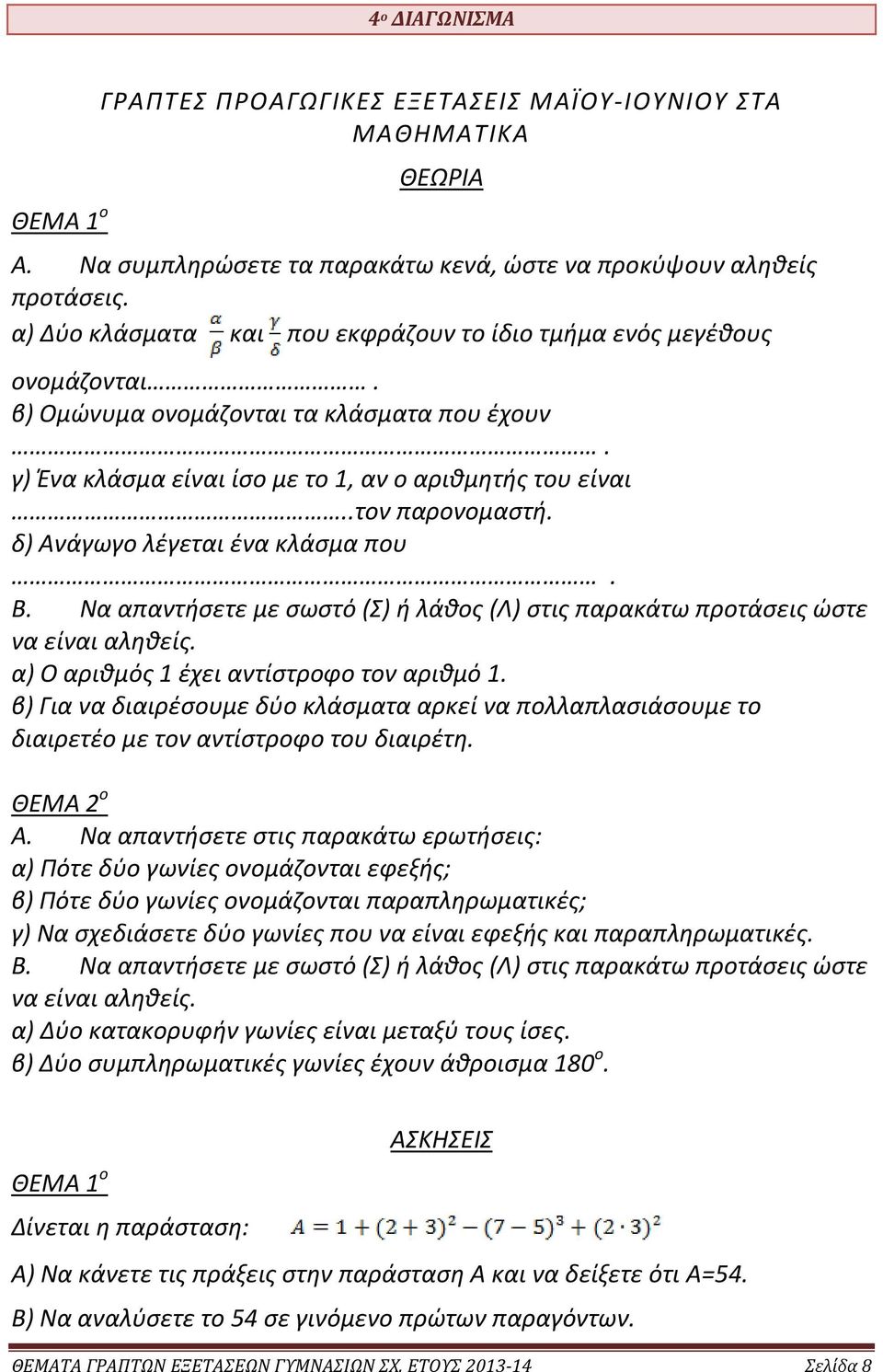 δ) Ανάγωγο λέγεται ένα κλάσμα που. Β. Να απαντήσετε με σωστό (Σ) ή λάθος (Λ) στις παρακάτω προτάσεις ώστε να είναι αληθείς. α) Ο αριθμός 1 έχει αντίστροφο τον αριθμό 1.