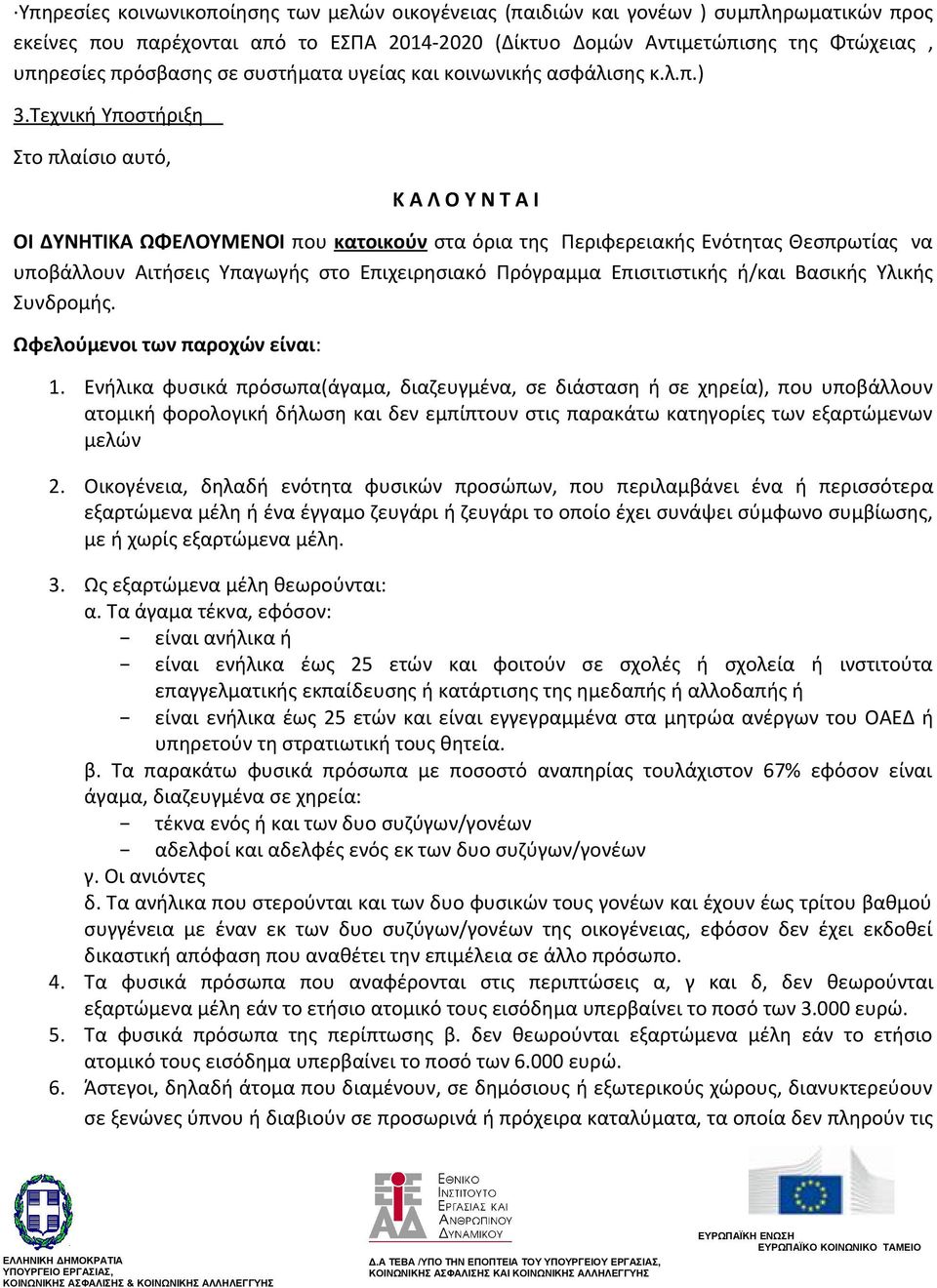 Τεχνική Υποστήριξη Στο πλαίσιο αυτό, Κ Α Λ Ο Υ Ν Τ Α Ι ΟΙ ΔΥΝΗΤΙΚΑ ΩΦΕΛΟΥΜΕΝΟΙ που κατοικούν στα όρια της Περιφερειακής Ενότητας Θεσπρωτίας να υποβάλλουν Αιτήσεις Υπαγωγής στο Επιχειρησιακό Πρόγραμμα