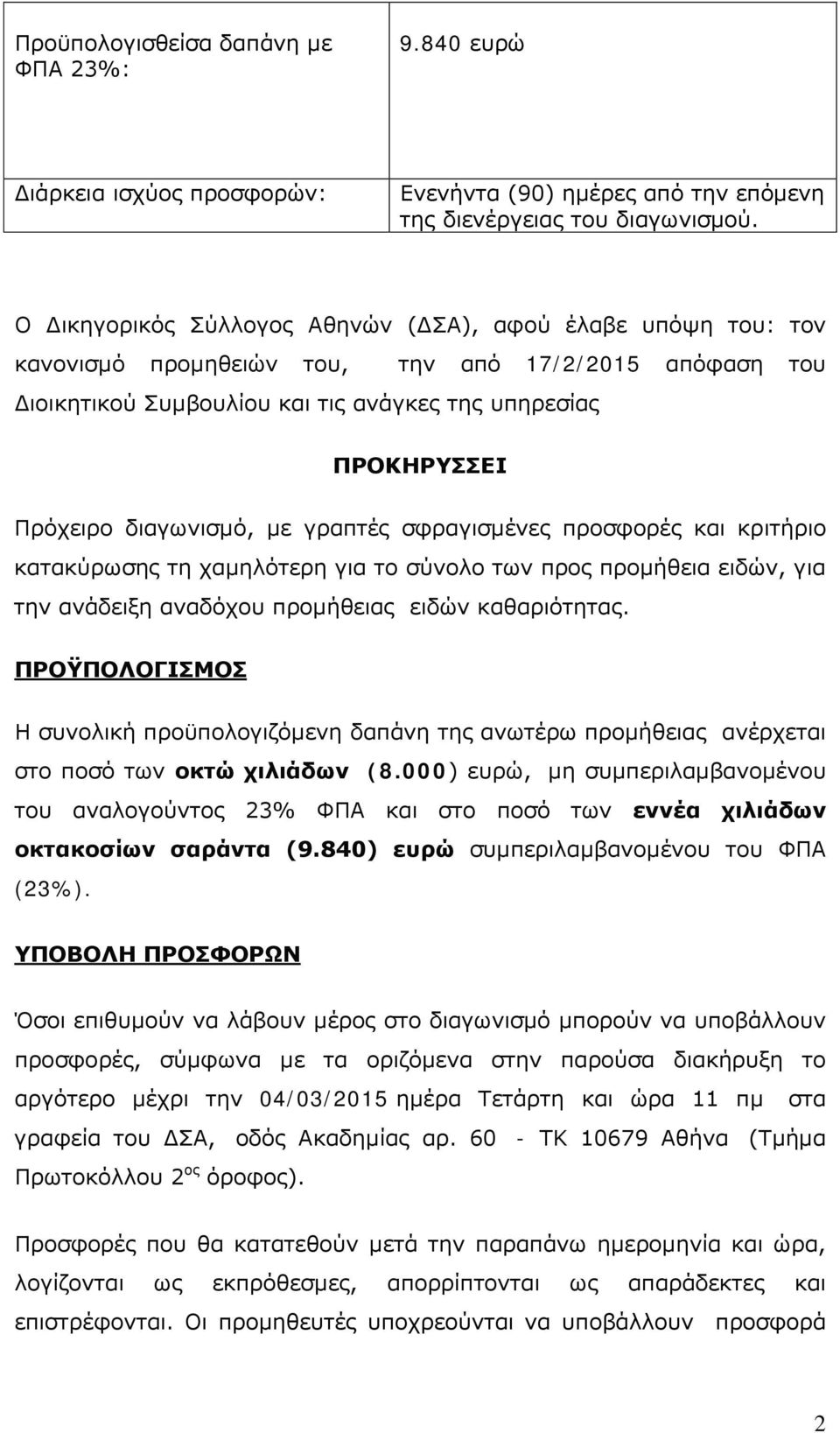 διαγωνισμό, με γραπτές σφραγισμένες προσφορές και κριτήριο κατακύρωσης τη χαμηλότερη για το σύνολο των προς προμήθεια ειδών, για την ανάδειξη αναδόχου προμήθειας ειδών καθαριότητας.