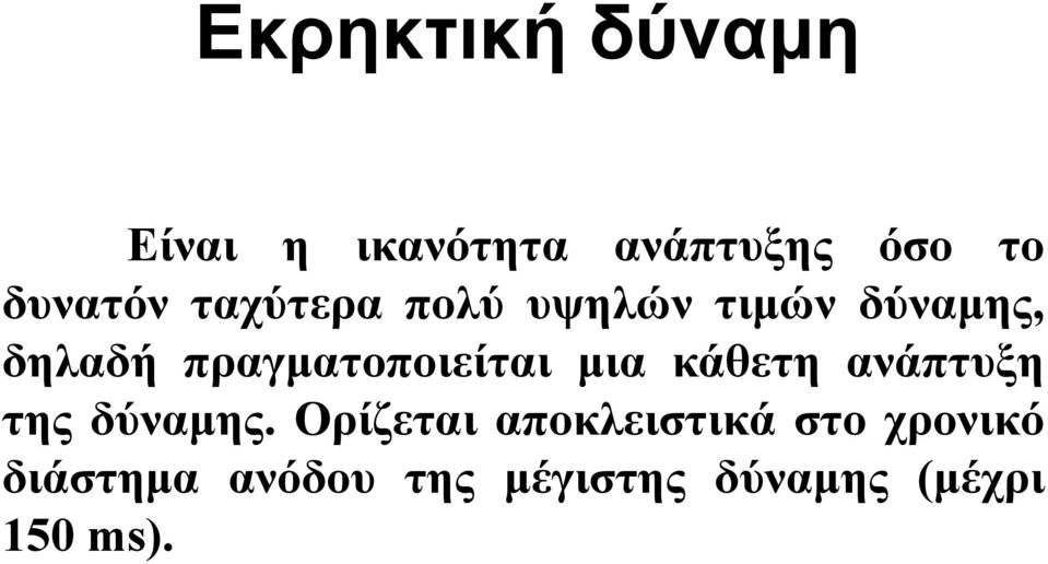 μια κάθετη ανάπτυξη της δύναμης.