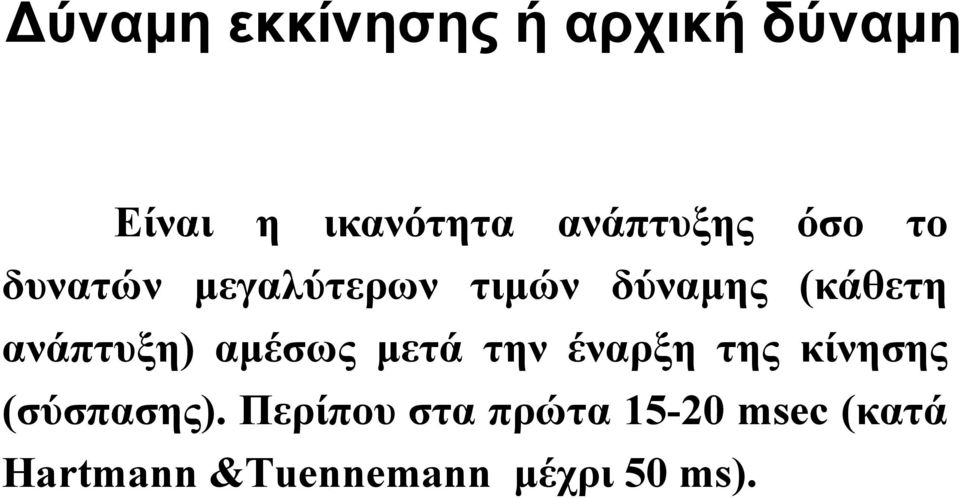 ανάπτυξη) αμέσως μετά την έναρξη της κίνησης (σύσπασης).