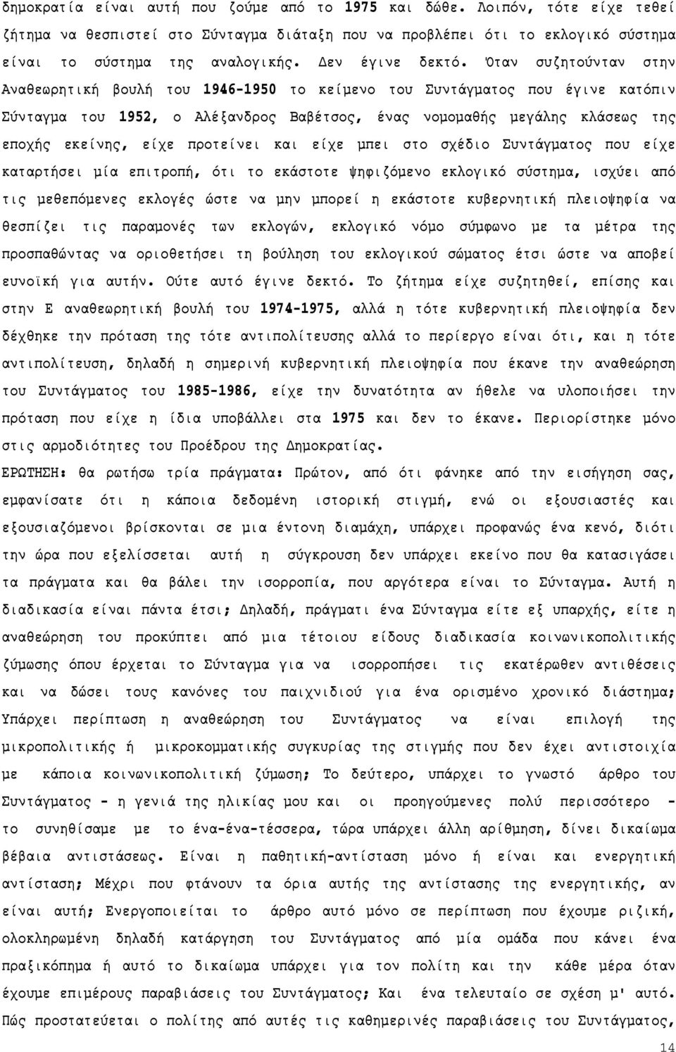 Όταν συζητούνταν στην Αναθεωρητική βουλή του 1946-1950 το κείμενο του Συντάγματος που έγινε κατόπιν Σύνταγμα του 1952, ο Αλέξανδρος Βαβέτσος, ένας νομομαθής μεγάλης κλάσεως της εποχής εκείνης, είχε