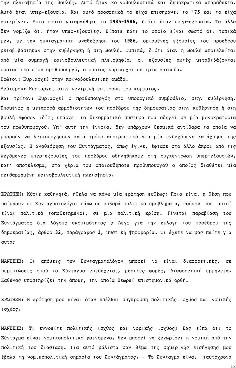 Είπατε κάτι το οποίο είναι σωστό ότι τυπικά μεν, με την συνταγματική αναθεώρηση του 1986, ορισμένες εξουσίες του προέδρου μεταβιβάστηκαν στην κυβέρνηση ή στη Βουλή.