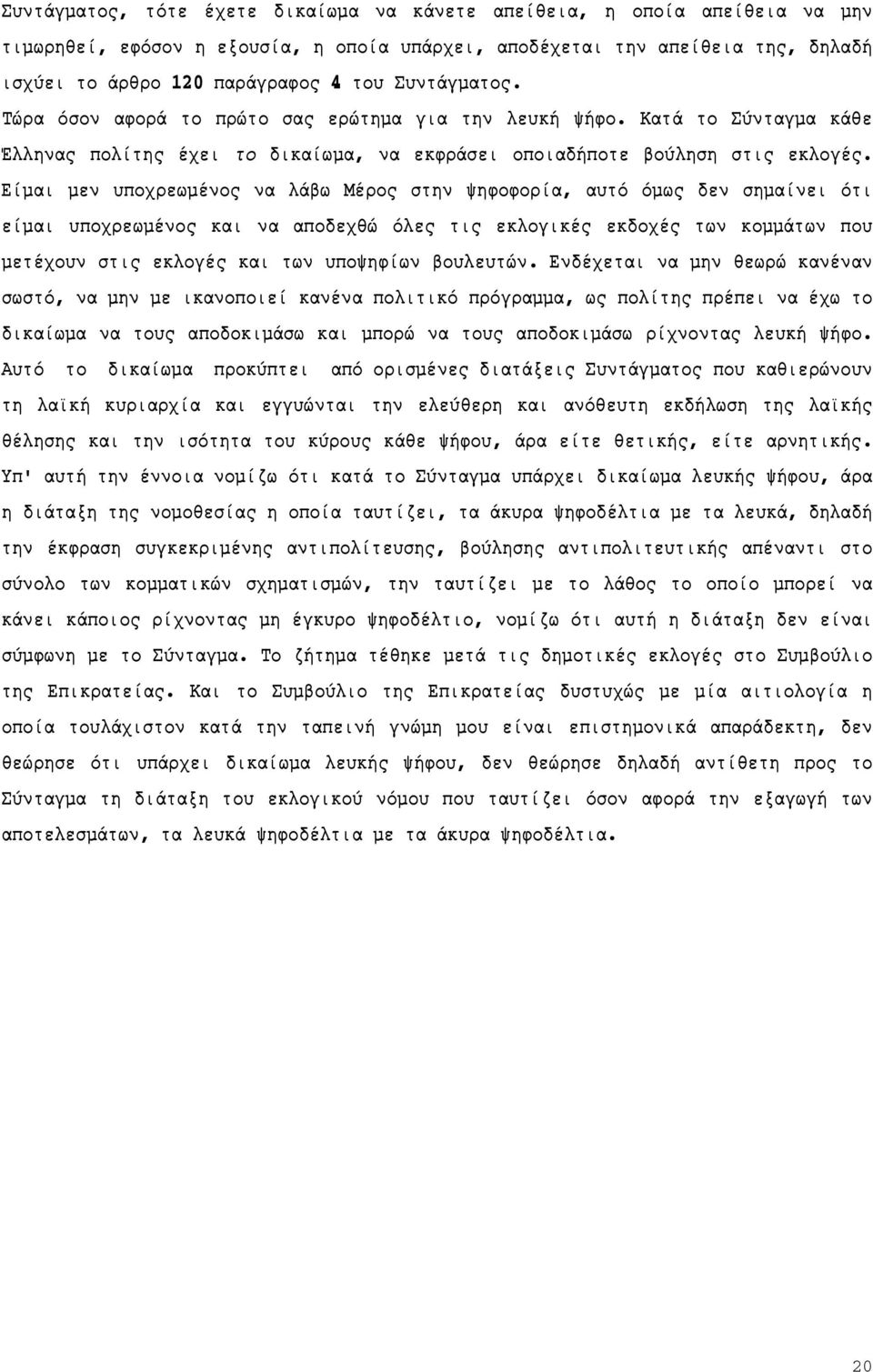 Είμαι μεν υποχρεωμένος να λάβω Μέρος στην ψηφοφορία, αυτό όμως δεν σημαίνει ότι είμαι υποχρεωμένος και να αποδεχθώ όλες τις εκλογικές εκδοχές των κομμάτων που μετέχουν στις εκλογές και των υποψηφίων