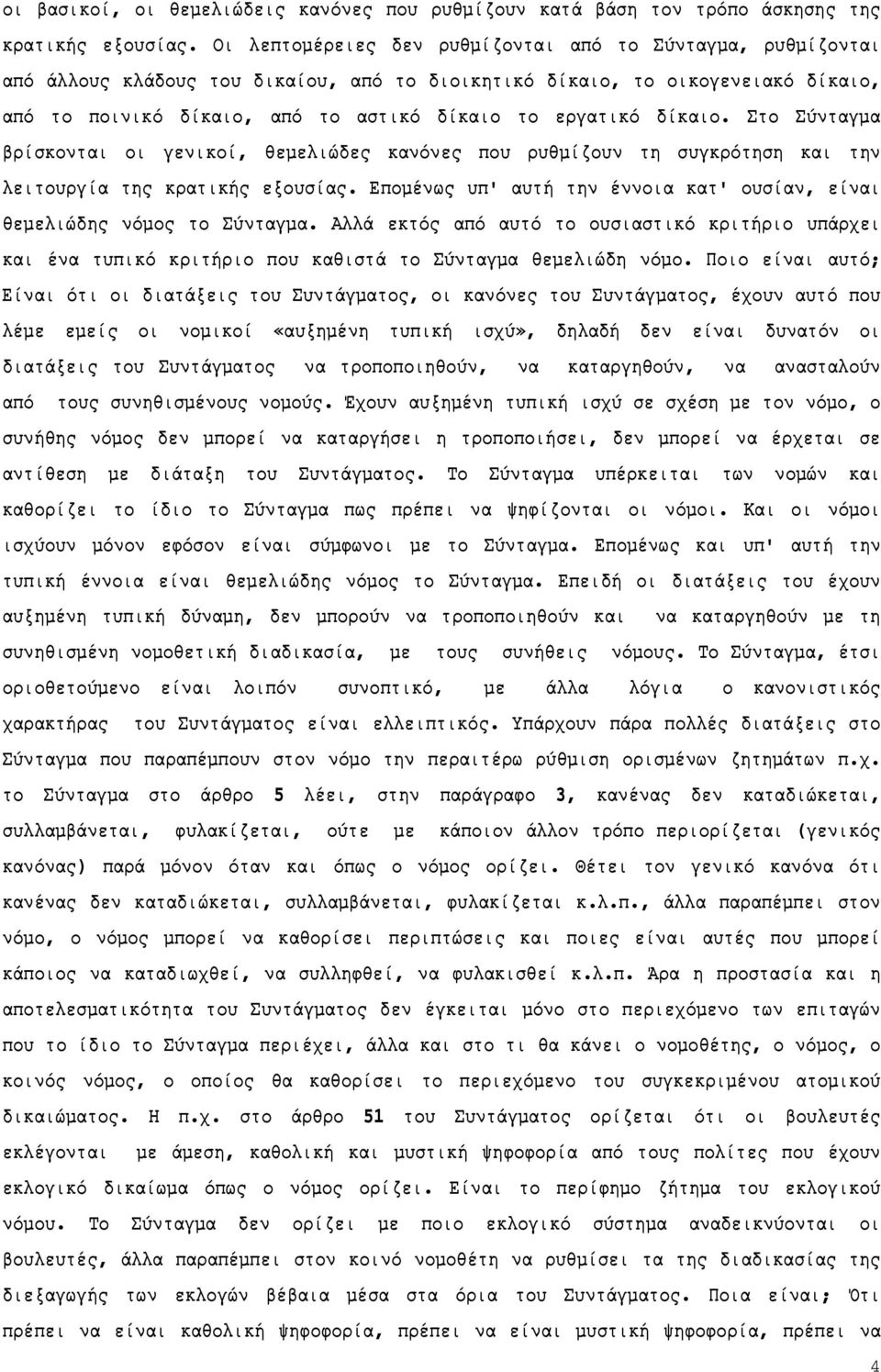 δίκαιο. Στο Σύνταγμα βρίσκονται οι γενικοί, θεμελιώδες κανόνες που ρυθμίζουν τη συγκρότηση και την λειτουργία της κρατικής εξουσίας.