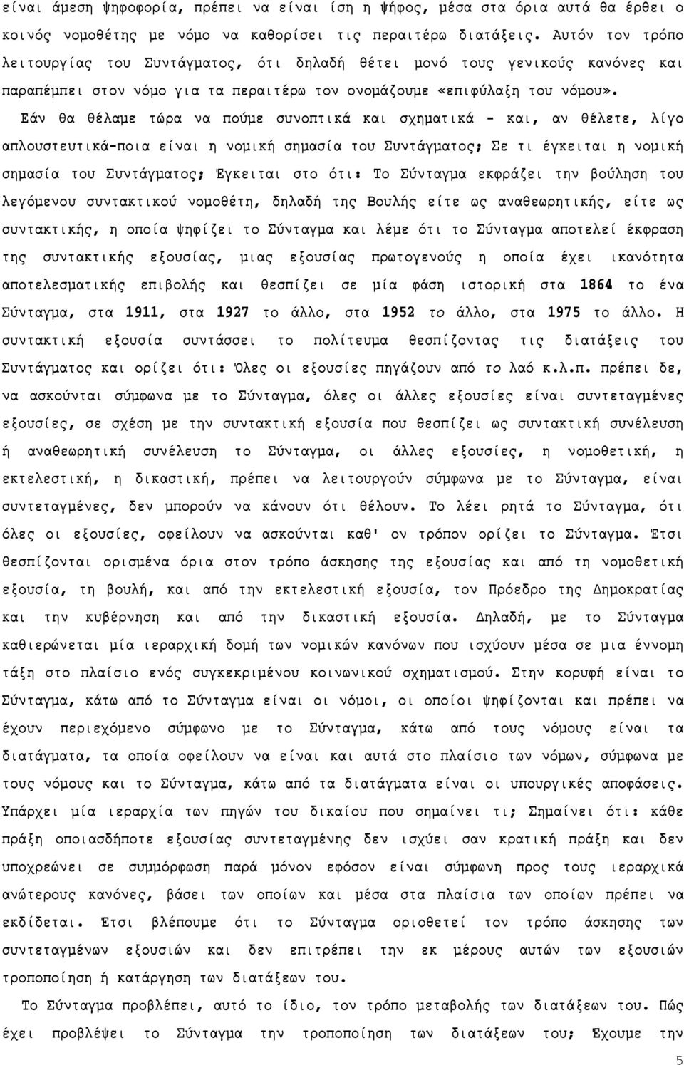 Εάν θα θέλαμε τώρα να πούμε συνοπτικά και σχηματικά - και, αν θέλετε, λίγο απλουστευτικά-ποια είναι η νομική σημασία του Συντάγματος; Σε τι έγκειται η νομική σημασία του Συντάγματος; Έγκειται στο