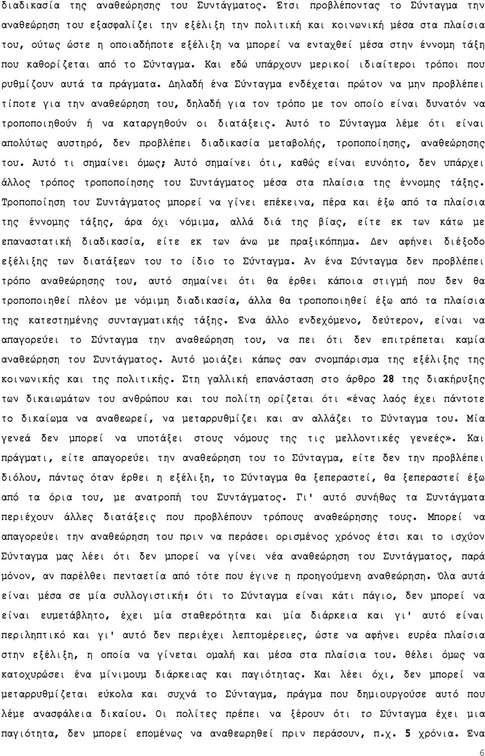 που καθορίζεται από το Σύνταγμα. Και εδώ υπάρχουν μερικοί ιδιαίτεροι τρόποι που ρυθμίζουν αυτά τα πράγματα.