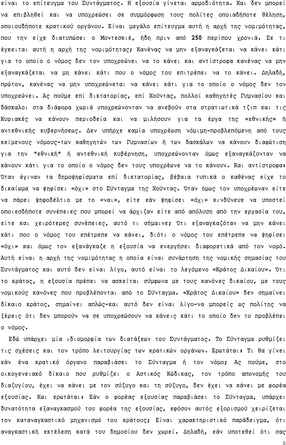 Σε τι έγκειται αυτή η αρχή της νομιμότητας; Κανένας να μην εξαναγκάζεται να κάνει κάτι για το οποίο ο νόμος δεν τον υποχρεώνει να το κάνει και αντίστροφα κανένας να μην εξαναγκάζεται να μη κάνει κάτι